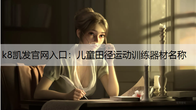 儿童田径运动训练器材名称
