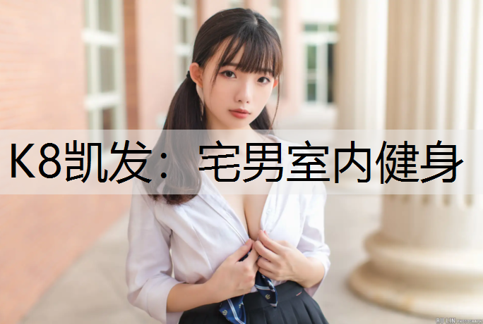 宅男室内健身