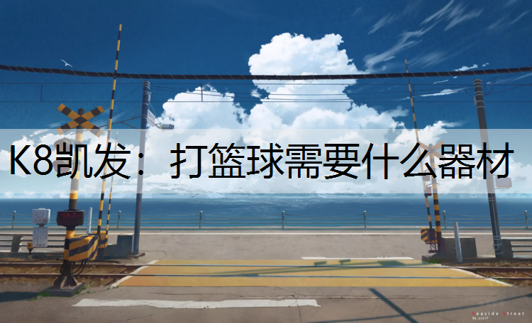 打篮球需要什么器材
