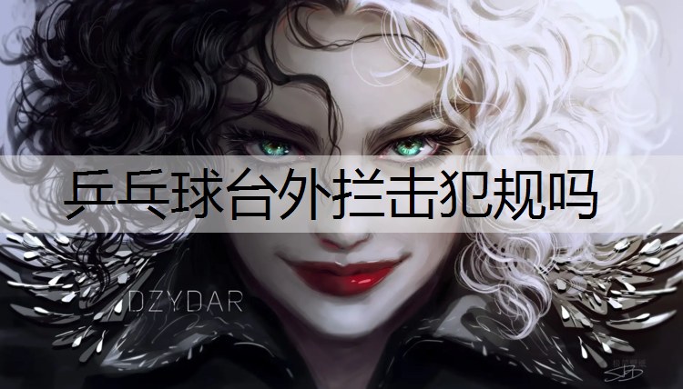 乒乓球台外拦击犯规吗