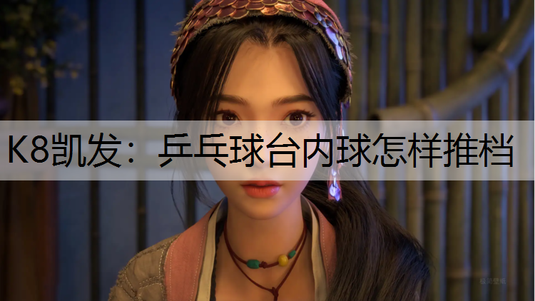 乒乓球台内球怎样推档
