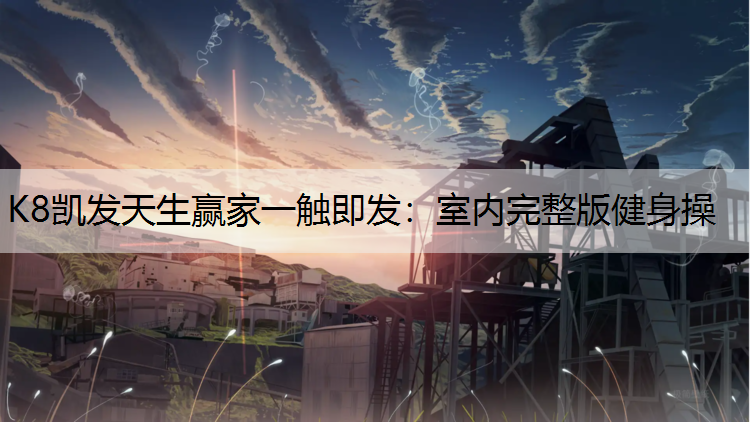 室内完整版健身操