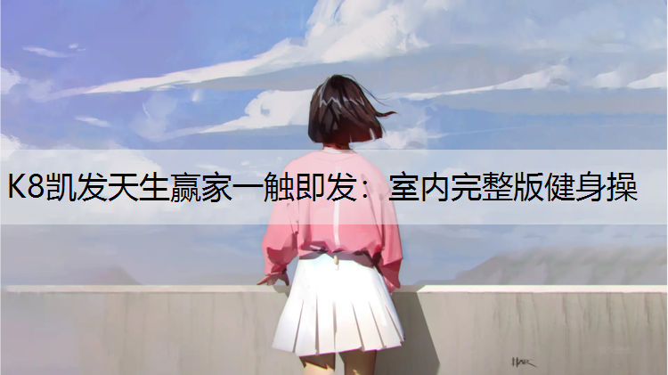 室内完整版健身操
