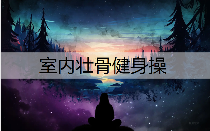室内壮骨健身操