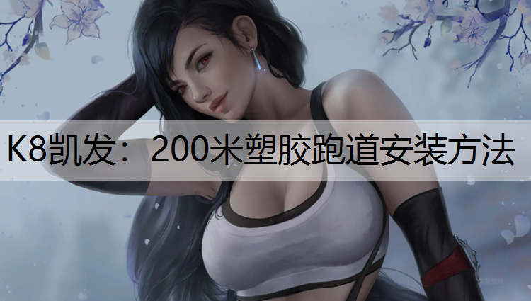 200米塑胶跑道安装方法