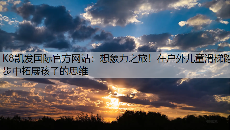 想象力之旅！在户外儿童滑梯踏步中拓展孩子的思维