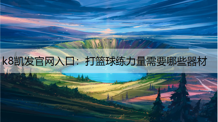 打篮球练力量需要哪些器材