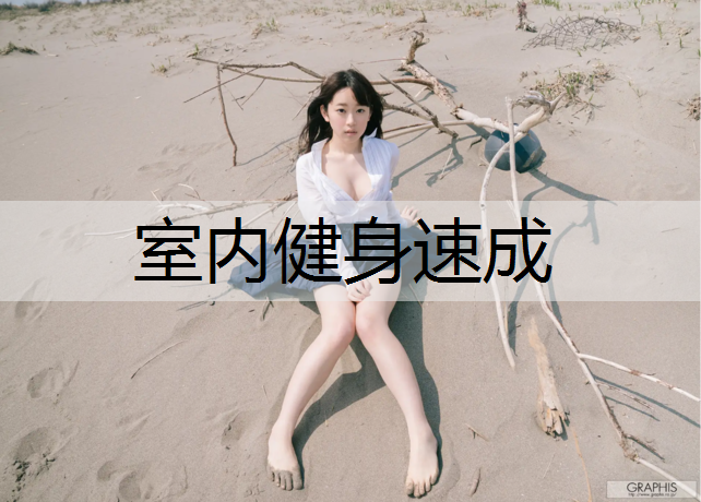 室内健身速成
