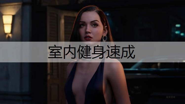 室内健身速成