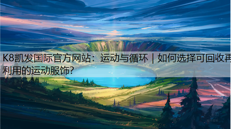 运动与循环｜如何选择可回收再利用的运动服饰？