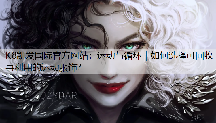 运动与循环｜如何选择可回收再利用的运动服饰？