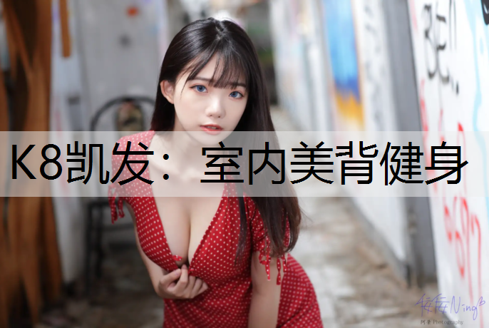 室内美背健身