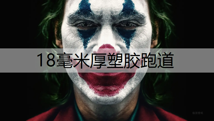 18毫米厚塑胶跑道
