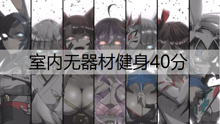 室内无器材健身40分