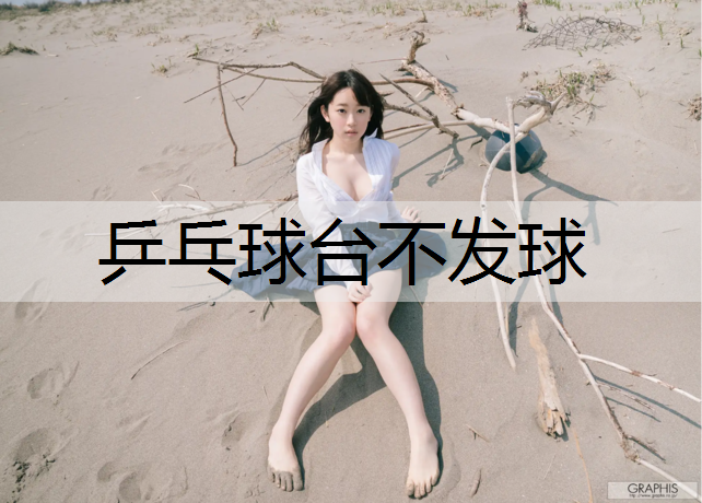 乒乓球台不发球