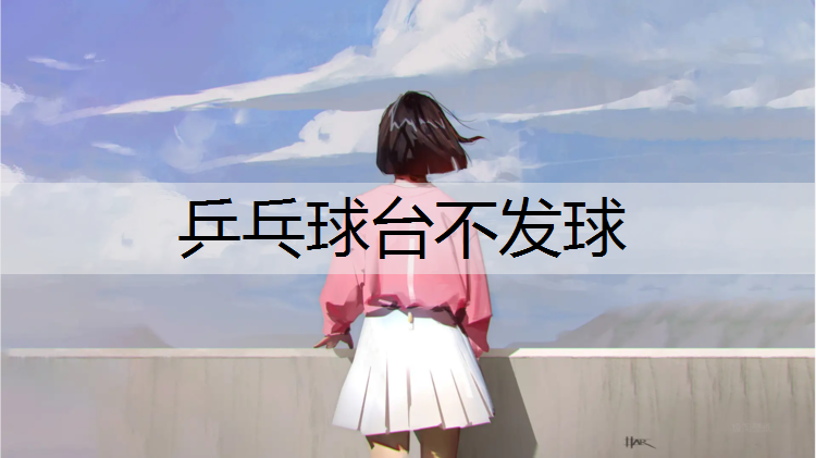 乒乓球台不发球