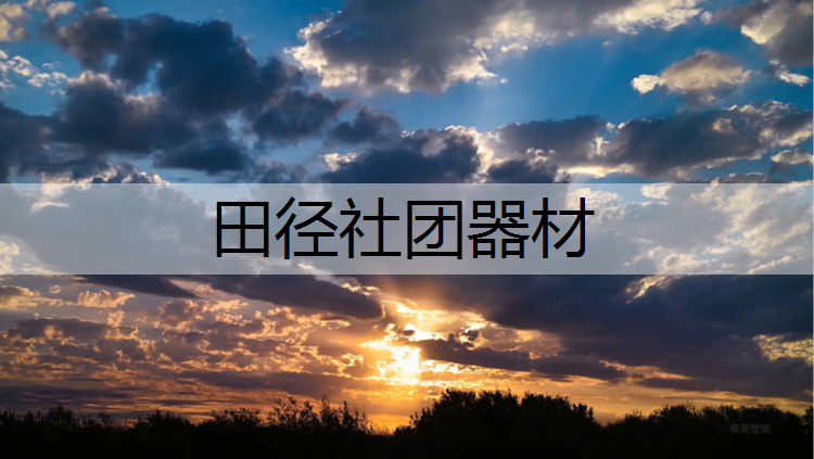 田径社团器材