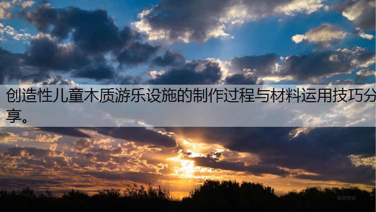 创造性儿童木质游乐设施的制作过程与材料运用技巧分享。